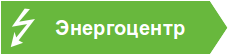 Энергоцентр