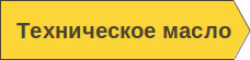 Tехническое масло