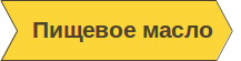 Пищевое масло